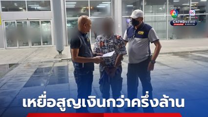 เหยื่อสูญเงินกว่าครึ่งล้าน ชายรับจ้างเปิดบัญชีม้า ให้แก๊งหลอกทำงานออนไลน์