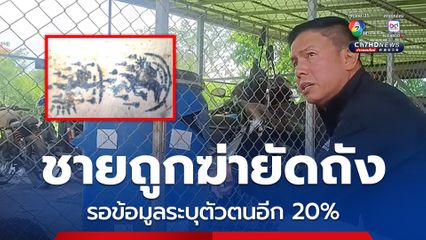 ผู้การฯ นครสวรรค์ ยัน พอจะรู้ตัวชายถูกฆ่ายัดถังแล้ว รอข้อมูลเพิ่มอีก 20%