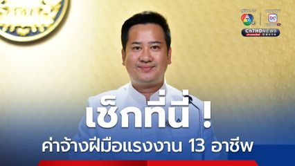 ค่าจ้างมาตรฐานฝีมือแรงงาน 13 อาชีพ 485 - 800 บาทต่อวัน