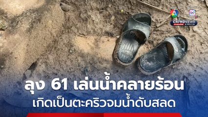 ดับสลด! ลุง 61 ลงเล่นน้ำคลายร้อน เกิดเป็นตะคริวจมน้ำเสียชีวิต