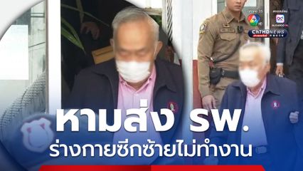 หามส่ง รพ. พิมล เจริญยิ่ง ผู้ต้องขังคดีตึก สตง. ร่างกายซีกซ้ายไม่ทำงาน