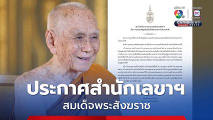 สำนักงานเลขานุการสมเด็จพระสังฆราช ออกประกาศ เรื่องการเผยแพร่ข้อมูลอันเป็นเท็จแอบอ้างเป็นพระดำรัส