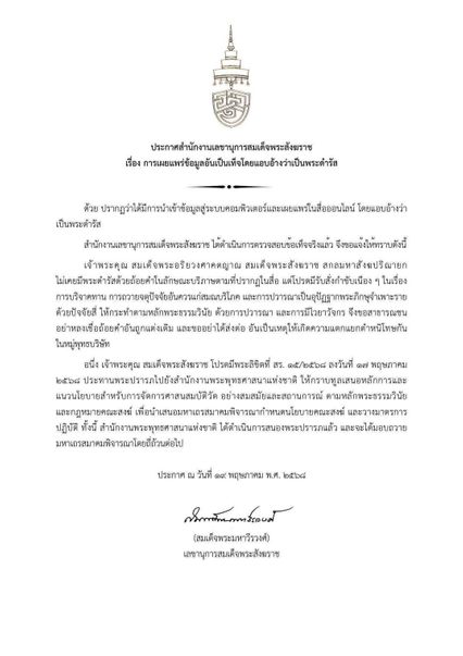 สำนักงานเลขานุการสมเด็จพระสังฆราช ออกประกาศ เรื่องการเผยแพร่ข้อมูลอันเป็นเท็จแอบอ้างเป็นพระดำรัส