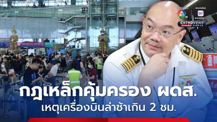 เริ่มวันนี้ กฎเหล็กคุ้มครองผู้โดยสารเหตุเครื่องบินล่าช้าเกิน 2 ชม. ต้องดูแลอาหาร ที่พัก  พร้อมจ่ายชดเชย 