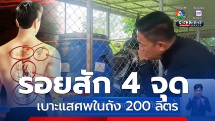 ตามหาเบาะแสผู้เสียชีวิตถูกฆ่ายัดถังถ่วงน้ำ