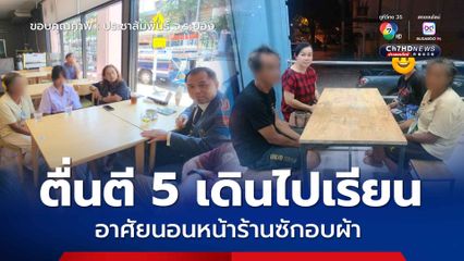 พ่อแม่ลูกสู้ชีวิต อาศัยนอนหน้าร้านซักอบผ้า ตี 5 ตื่นนอนแต่งตัวไปเรียน