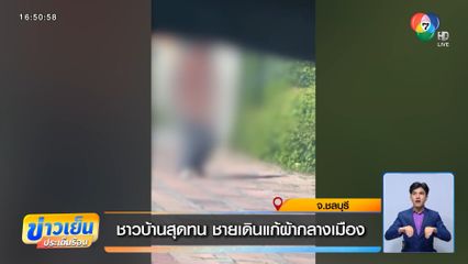 ชาวบ้านสุดทน ชายเดินแก้ผ้ากลางเมือง