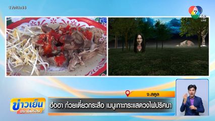 ฮือฮา ก๋วยเตี๋ยวกระสือ เมนูเกาะกระแสดวงไฟปริศนา