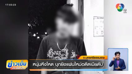 หนุ่มหึงโหด บุกยิงแฟนใหม่อดีตเมียดับ