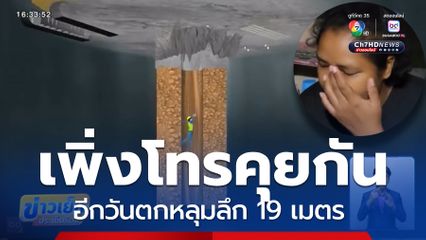 ปภ.ยืนยัน คนงานเคราะห์ร้ายเสียชีวิตแล้ว