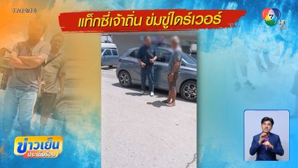 แก๊งเจ้าถิ่นเหิม ข่มขู่ ทำร้ายไดร์เวอร์ จ.แม่ฮ่องสอน