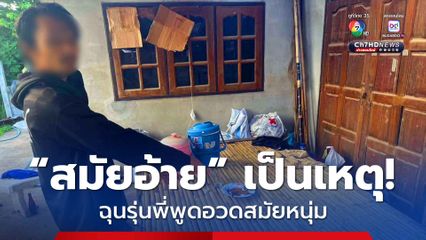 หนุ่มขี้ยา ฉุนรุ่นพี่ พูดอวดสมัยอ้าย คว้าไม้ตีหัวดับ