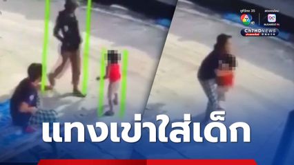 กล้อวงจรปิดจับภาพหนุ่มสติไม่ดีแทงเข่าเข้าที่ศีรษะหนูน้อยอายุ 3 ขวบ ได้รับบาดเจ็บ