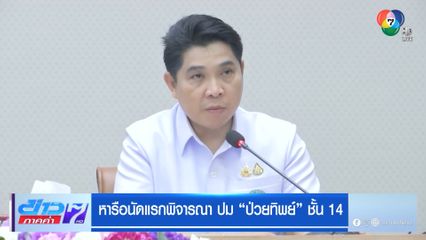 หารือนัดแรกพิจารณา ปม ป่วยทิพย์ ชั้น 14