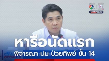 หารือนัดแรกพิจารณา ปม ป่วยทิพย์ ชั้น 14