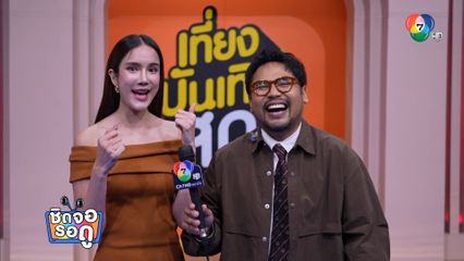 นิวหนวด - เนย ปภาดา ตื่นเต้น รับเที่ยงบันเทิงสด ฉากใหม่ใหญ่กว่าเดิม | ชิดจอรอดู | 20 พ.ค.68