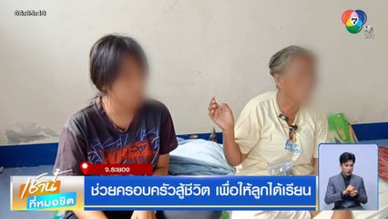 ช่วยครอบครัวสู้ชีวิต เพื่อให้ลูกได้เรียน