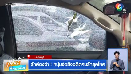 รักต้องฆ่า! หนุ่มจ่อยิงอดีตคนรักสุดโหด