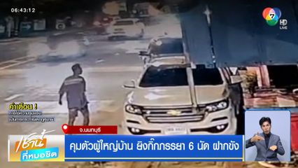 คุมตัวผู้ใหญ่บ้าน ยิงกิ๊กภรรยา 6 นัด ฝากขัง