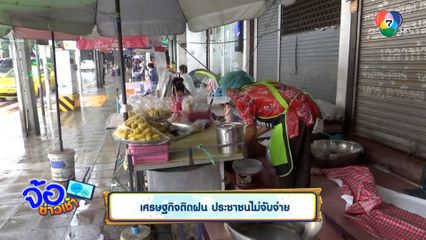 เศรษฐกิจติดฝน ประชาชนไม่จับจ่าย