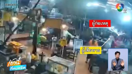 แค่เตือนเสียงดัง สาวถูกลากไปริมชายหาด รุมทำร้าย