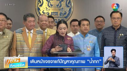 เดินหน้าเจรจาแก้ปัญหาคุณภาพ น้ำกก