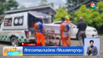 ศึกทวงศพบานปลาย ที่ดินมรดกถูกฮุบ