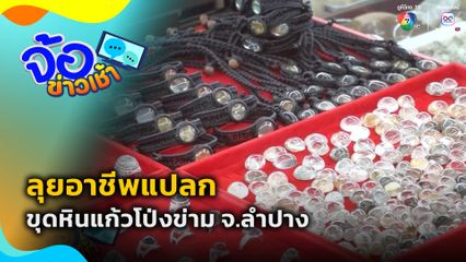 ลุยอาชีพแปลก ขุดหินแก้วโป่งข่าม จ.ลำปาง