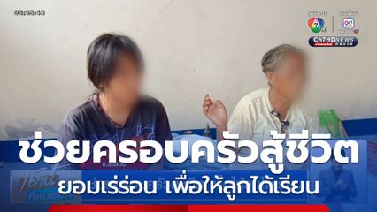 ช่วยครอบครัวสู้ชีวิต เพื่อให้ลูกได้เรียน