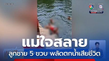 แม่ใจสลาย ลูกชาย 5 ขวบ พลัดตกน้ำเสียชีวิต