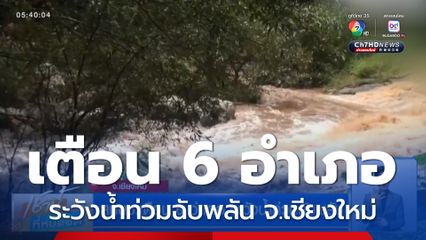 สทนช.เตือน 6 อำเภอ ระวังน้ำท่วมฉับพลัน จ.เชียงใหม่