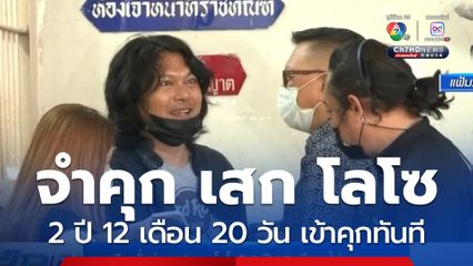 ศาลฎีกาสั่งจำคุก เสก โลโซ ไม่รอลงอาญา