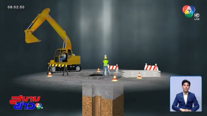 ลุ้นภารกิจกู้ร่างคนงานตกหลุมเสาเข็ม