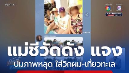 แฉ ! แก๊งแม่ชีใส่วิกผม-เที่ยวทะเล