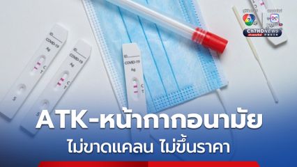 “พาณิชย์” ปัดข่าว “ATK-หน้ากากอนามัย” ขาดตลาด ยืนยันมีพอเพียง ไม่ขึ้นราคา หลัง “โควิด-19” พุ่ง