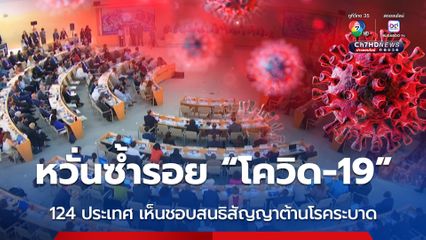 สมาชิกองค์การอนามัยโลก 124 ประเทศ เห็นชอบทำสนธิสัญญารับมือโรคระบาด หวั่นซ้ำรอย “โควิด-19”