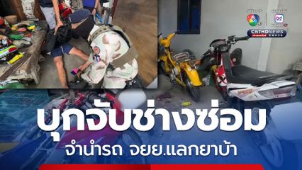 บุกจับช่างซ่อมรถ จยย.จำนำรถแลกยาบ้า