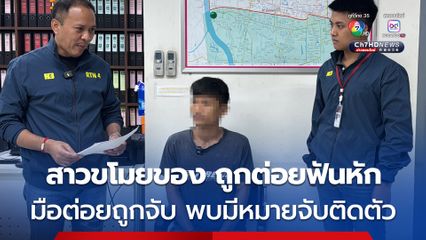 รวบนายยักษ์ มือต่อยสาวฟันหัก เพราะสาวคู่กรณีเข้ามาขโมยของในบ้าน