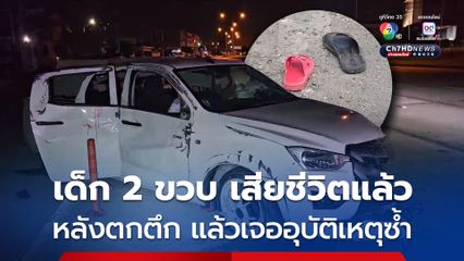 เด็ก 2 ขวบ พลัดตกตึก 2 ชั้น ขณะญาติเร่งพาส่ง รพ.รถเสียหลักพลิกคว่ำ ล่าสุด เด็ก 2 ขวบ เสียชีวิตแล้ว