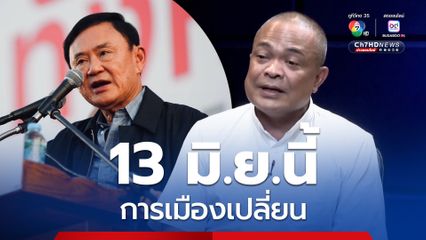 “จตุพร” ชี้ “ทักษิณ” ปัญหาชาติ คาด 13 มิ.ย.นี้ “การเมือง” เปลี่ยน!