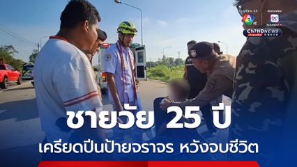 ชายวัย 25 ปี ตกงานเดินเท้าไกลตามหาญาติหวังให้ญาติหางานให้ทำ แต่ไม่เจอ เกิดอาการเครียดปีนป้ายจราจร หวังจบชีวิต