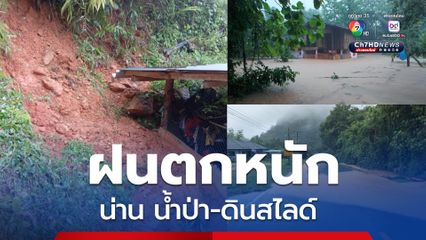 ฝนหนักตกตั้งแต่ตีสาม น่านน้ำป่าหลาก ดินสไลด์