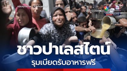 ชาวปาเลสไตน์รุมเบียดรับอาหารฟรีในค่ายผู้ลี้ภัย