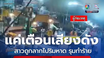 แค่เตือนเสียงดัง สาวถูกลากไปริมชายหาด รุมทำร้าย