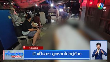 ฝันเป็นลาง ลูกชวนไปอยู่ด้วย