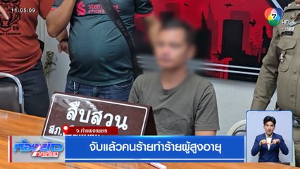 จับแล้วคนร้ายทำร้ายผู้สูงอายุ