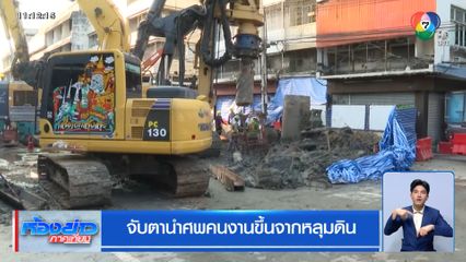 จับตานำศพคนงานขึ้นจากหลุมดิน