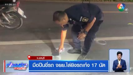 มือปืนขี่รถ จยย.ไล่ยิงรถเก๋ง 17 นัด