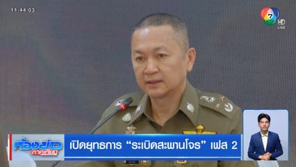 เปิดยุทธการ ระเบิดสะพานโจร เฟส 2