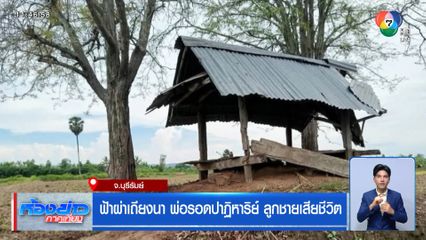 ฟ้าผ่าเถียงนา พ่อรอดปาฏิหาริย์ ลูกชายเสียชีวิต